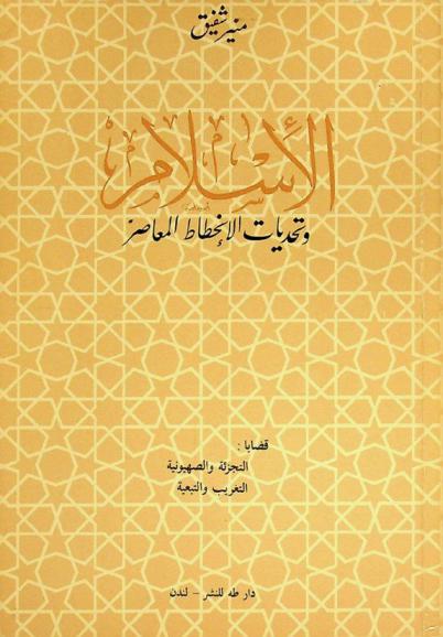  الإسلام وتحديات الانحطاط المعاصر : قضايا التجزئة والصهيونية، التغريب والتعبئة