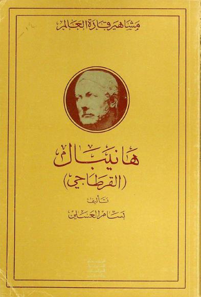  هانيبال (القرطاجي) 247-183 ق. م