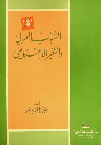  الشباب العربي والتغير الاجتماعي