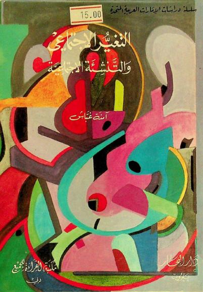  التغير الاجتماعي والتنشئة الاجتماعية