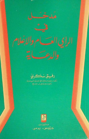  مدخل في الرأي العام والإعلام والدعاية