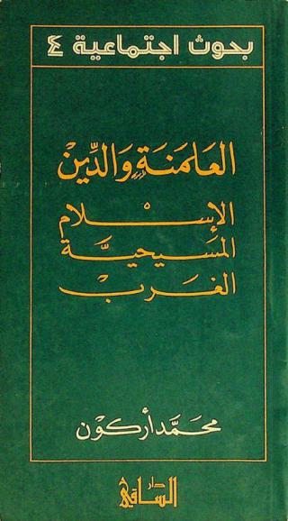  العلمنة والدين : الإسلام، المسيحية، الغرب
