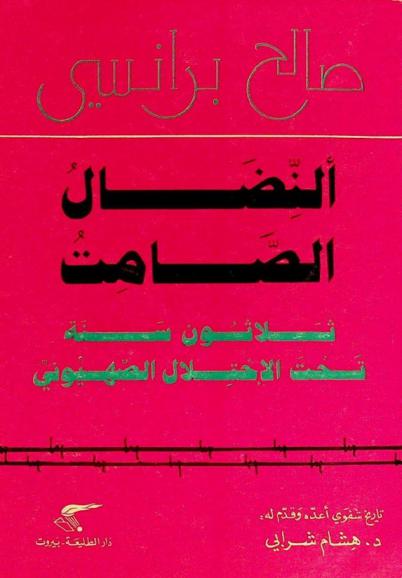  النضال الصامت : ثلاثون سنة تحت الاحتلال الصهيوني