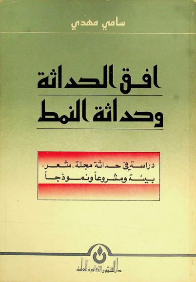  أفق الحداثة وحداثة النمط : دراسة في حداثة مجلة \شعر\ بيئة ومشروعا ونموذجا