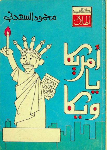  أمريكا يا ويكا