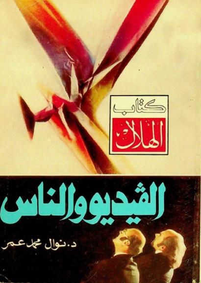  الفيديو والناس