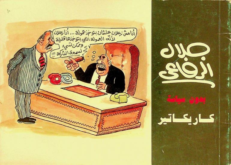  بدون سياسة : كاريكاتير