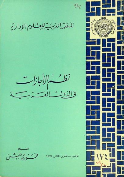  نظم الأجازات في الدول العربية