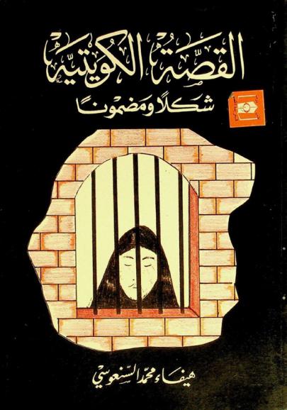  القصة الكويتية : شكلا ومضمونا 1947-1959 م