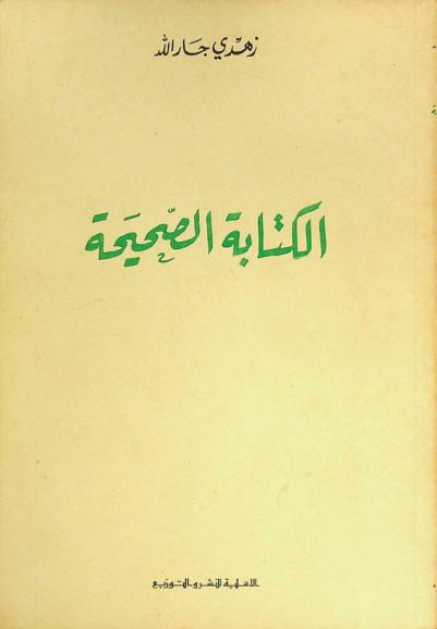 الكتابة الصحيحة
