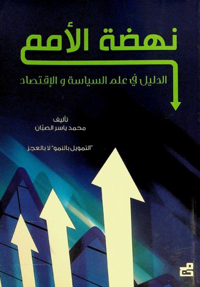 نهضة الأمم : الدليل في علم السياسة والاقتصاد لاستئصال الفساد الإداري ولجم أورام الجبايات الضريبية وقمع الفقر