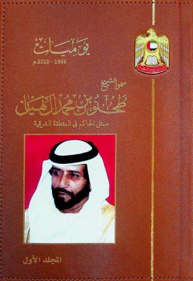  يوميات 1966-2010 م سمو الشيخ طحنون بن محمد آل نهيان ممثل الحاكم في المنطقة الشرقية
