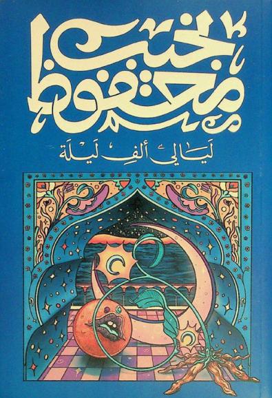  ليالي ألف ليلة : راوية