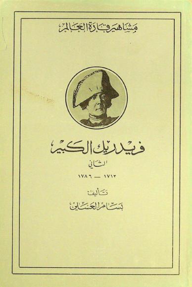  فريدريك الكبير الثاني، 1712-1786