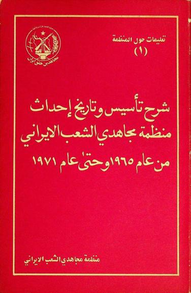  شرح تأسيس وتاريخ إحداث منظمة مجاهدي الشعب الإيراني من عام 1965 وحتى عام 1971