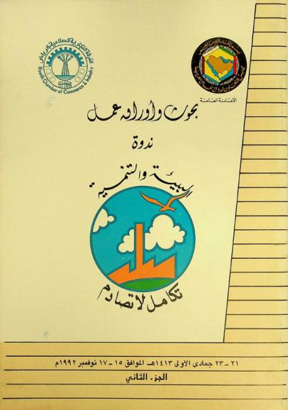  بحوث وأوراق عمل ندوة البيئة والتنمية : تكامل لا تصادم : 21-23 جمادى الأولى 1413 هـ الموافق 15-17 نوفمبر 1992 م