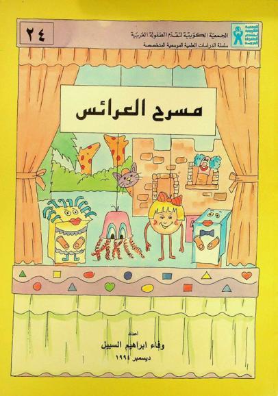  مسرح العرائس