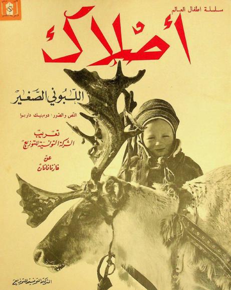  أصلاك : اللبوني الصغير