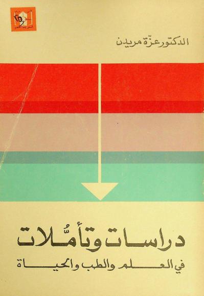  دراسات وتأملات في العلم والطب والحياة