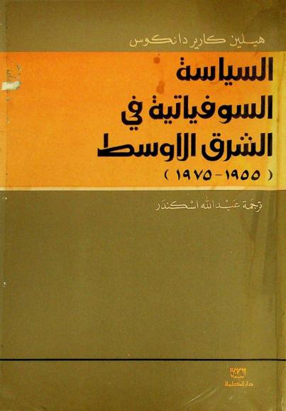 السياسة السوفياتية في الشرق الأوسط (1955-1975)