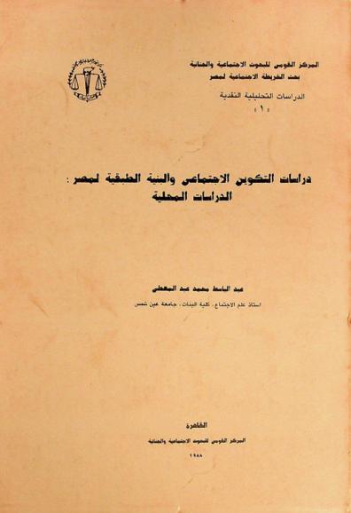  دراسات التكوين الاجتماعي والبنية الطبقية لمصر : الدراسات المحلية