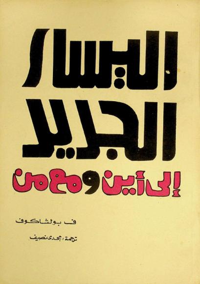  اليسار الجديد إلى أين ومع من ؟ : مقالات من الجبهة الأيديولوجية