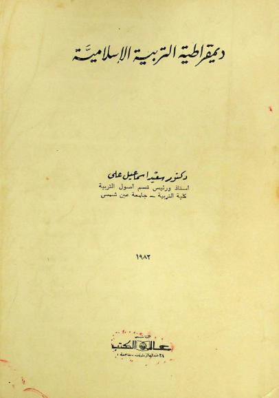  ديمقراطية التربية الإسلامية