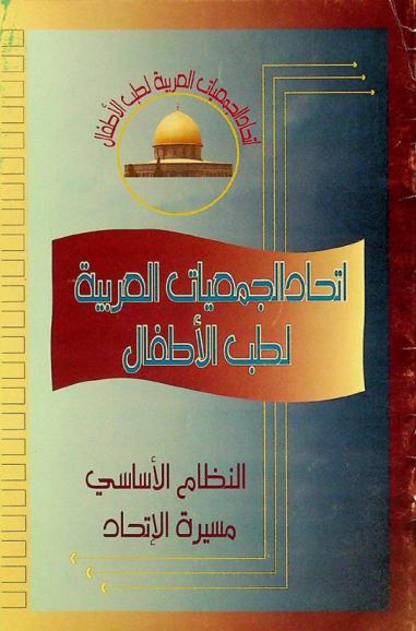  اتحاد الجمعيات العربية لطب الأطفال : النظام الأساسي، مسيرة الاتحاد