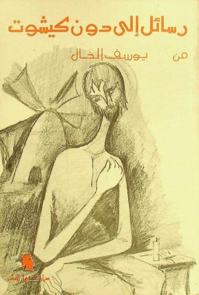  رسائل إلى دون كيشوت