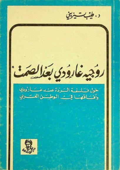 روجيه غارودي بعد الصمت : حول فلسفة الردة عند غارودي وآفاقها في الوطن العربي