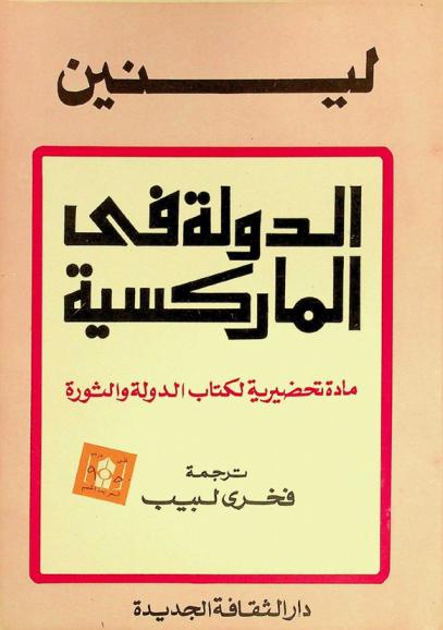  الدولة في الماركسية : مادة تحضيرية لكتاب الدولة والثورة