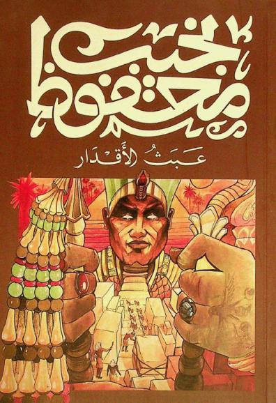  عبث الأقدار : رواية