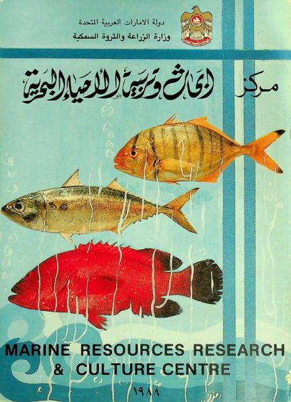 مركز أبحاث وتربية الأحياء البحرية = marine resourses research & culture centre