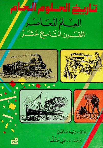  تاريخ العلوم العام