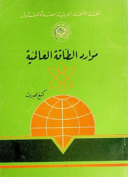 موارد الطاقة العالمية