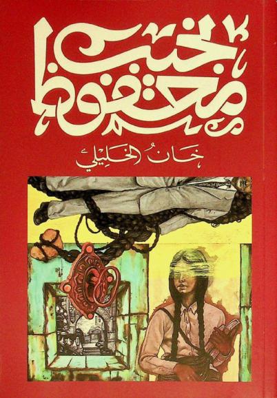 خان الخليلي : رواية