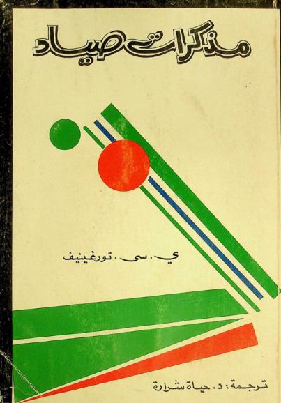 مذكرات صياد