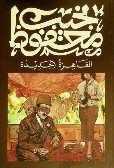  القاهرة الجديدة : رواية