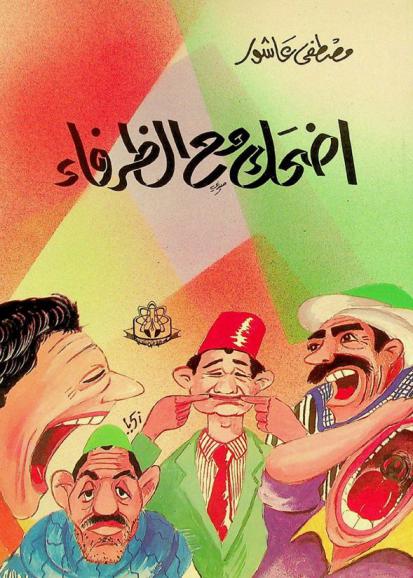  اضحك مع الظرفاء