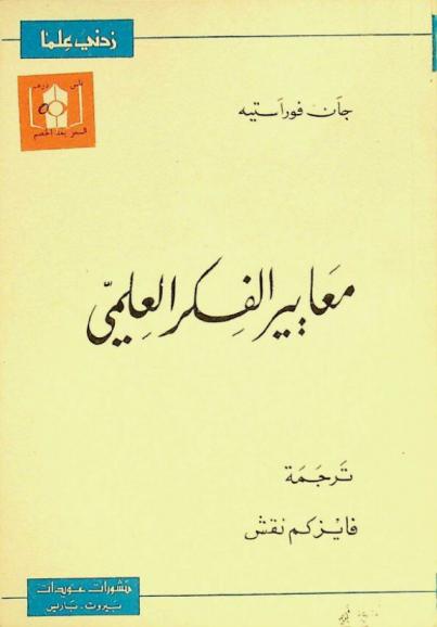 معايير الفكر العلمي