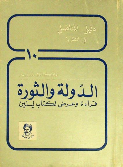  الدولة والثورة : قراءة وعرض لكتاب لينين