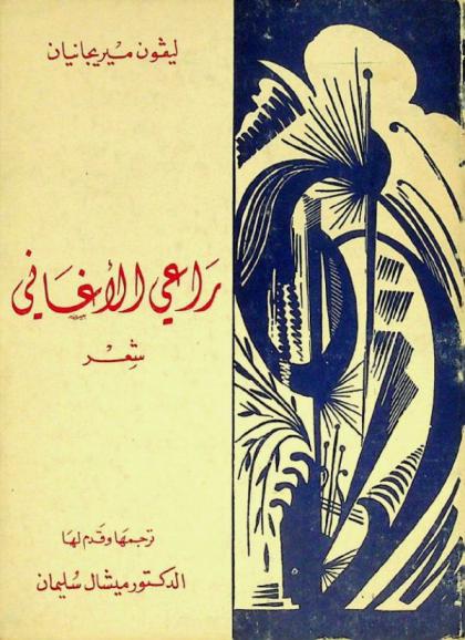 راعي الأغاني : شعر