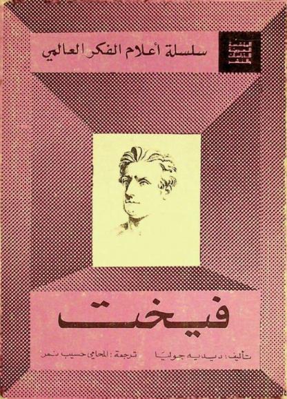  فيخت : حياته-آثاره مع عرض لفلسفته