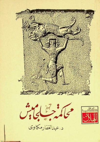 محاكمة جلجاميش في عشر لوحات درامية : (هو الذي طغى)