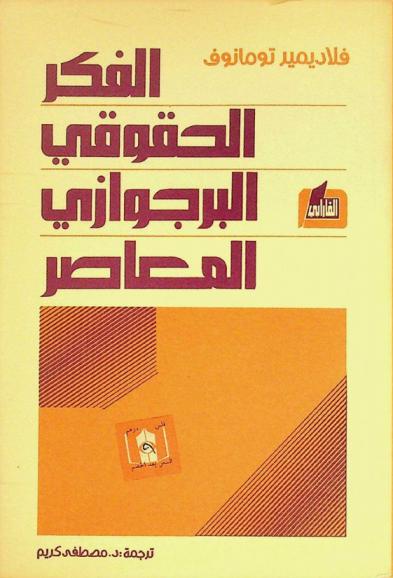  الفكر الحقوقي البرجوازي المعاصر