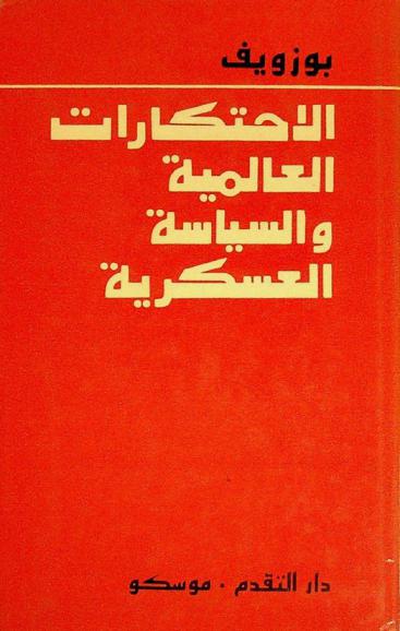  الاحتكارات العالمية والسياسة العسكرية