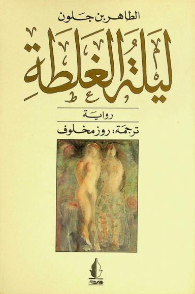  ليلة الغلطة : رواية