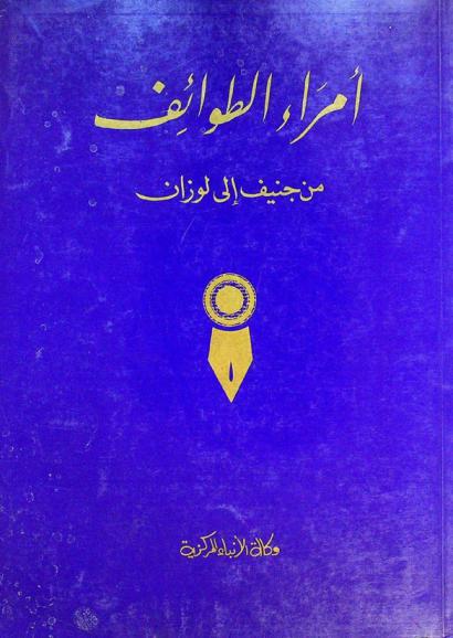  أمراء الطوائف من جنيف إلى لوزان