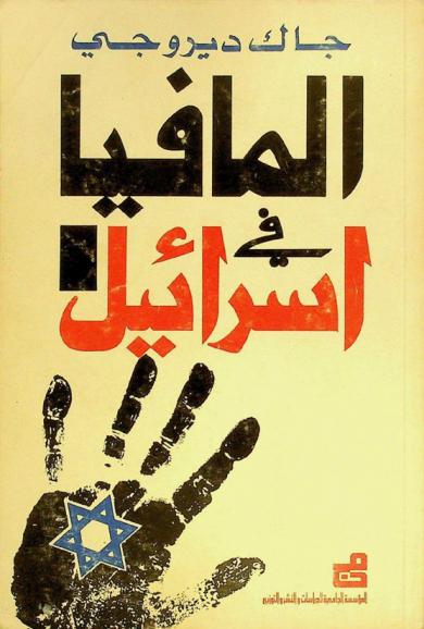  المافيا في إسرائيل