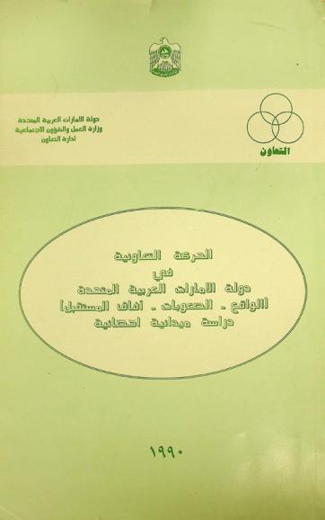  الحركة التعاونية في دولة الإمارات العربية المتحدة : (الواقع، الصعوبات، آفاق المستقبل) : دراسة ميدانية إحصائية 1989 م